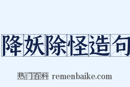 降妖除怪造句是什么意思的图片